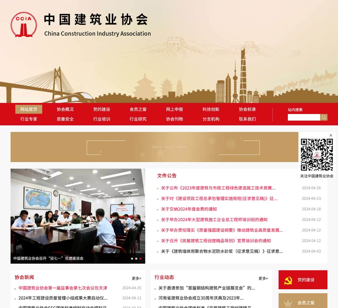 网站首页-中国建筑业协会