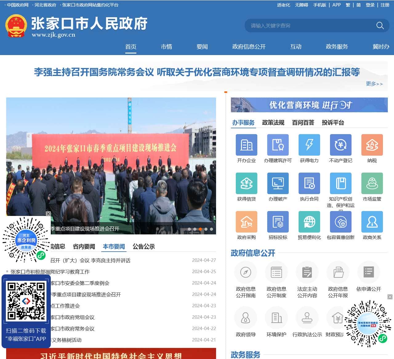 张家口市人民政府