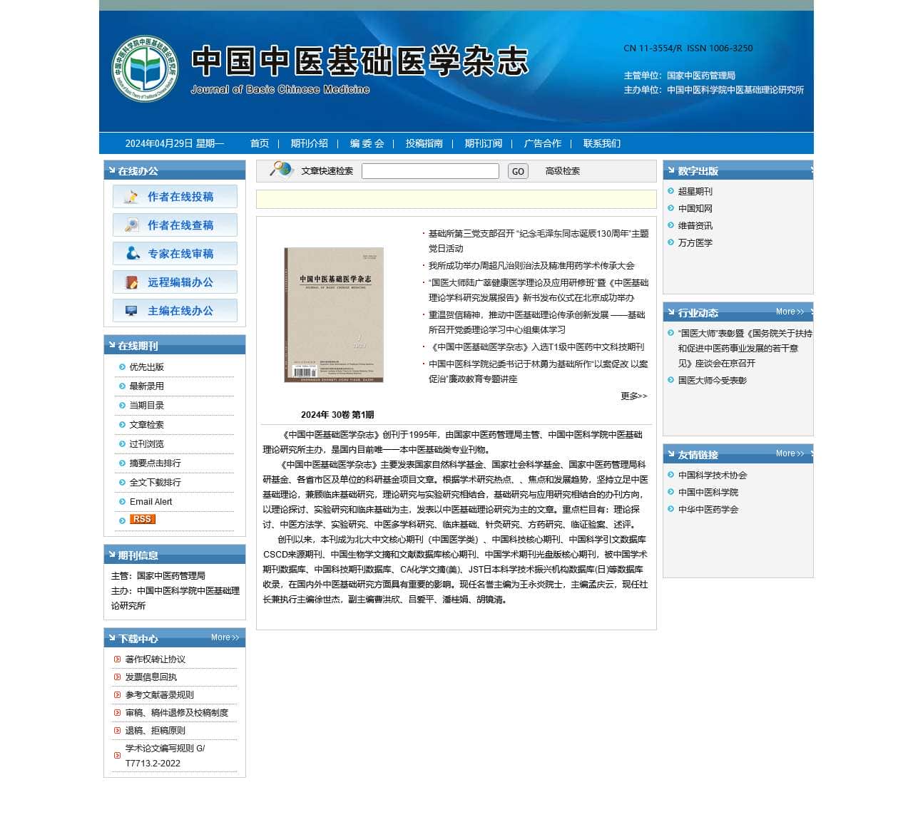 中国中医基础医学杂志网站