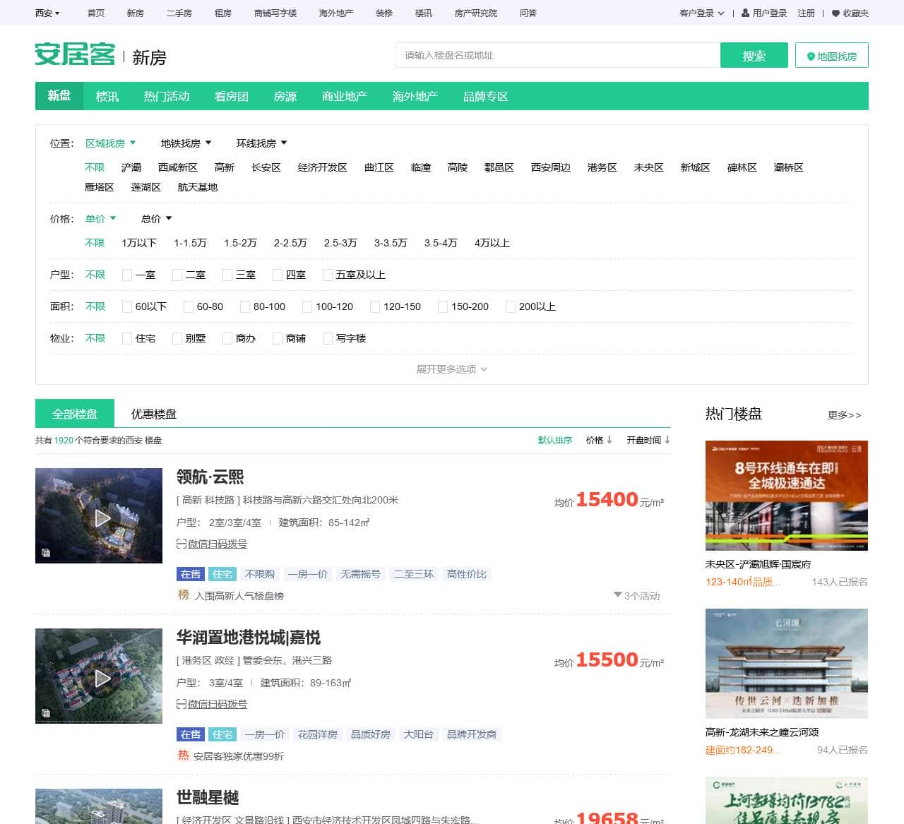 西安楼盘网，西安新房一手房，西安房产网信息网，新开楼盘在售西安楼盘信息 – 安居客