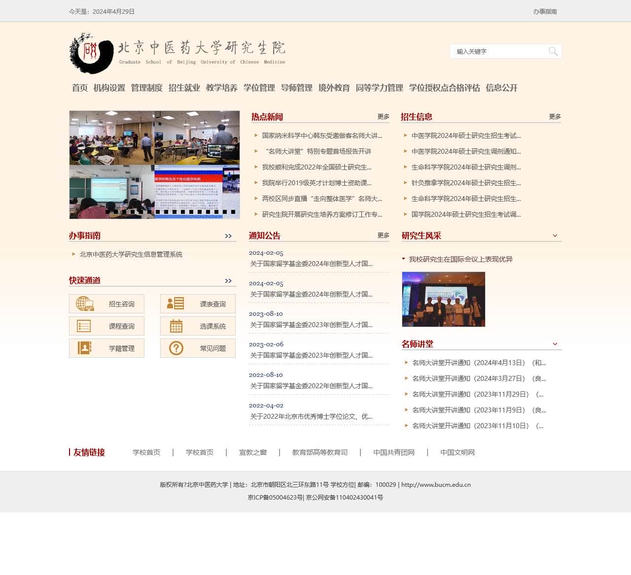 北京中医药大学研究生院