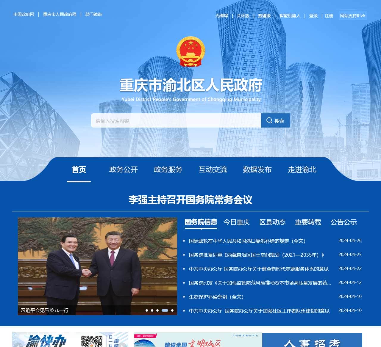 重庆市渝北区人民政府