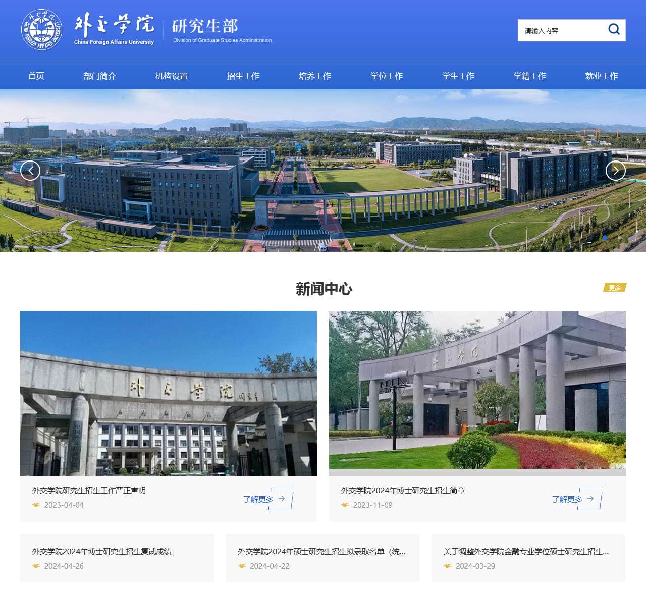 外交学院研究生部