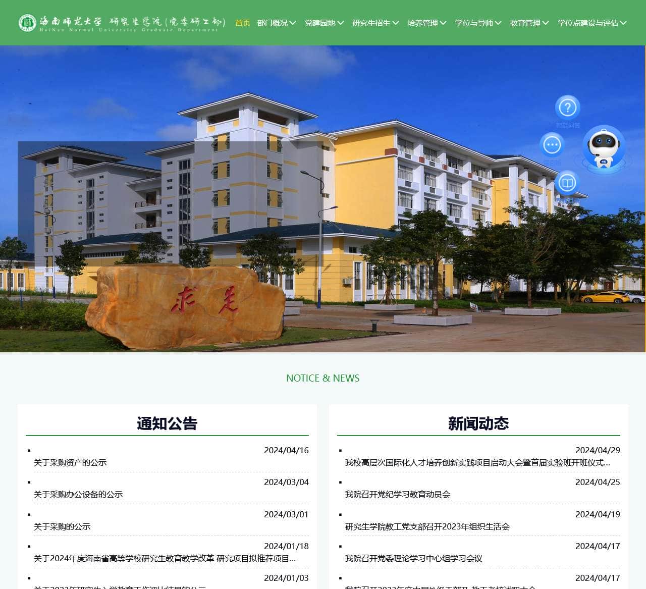 海南师范大学研究生学院（党委研工部） | HaiNan Normal University Graduate Department