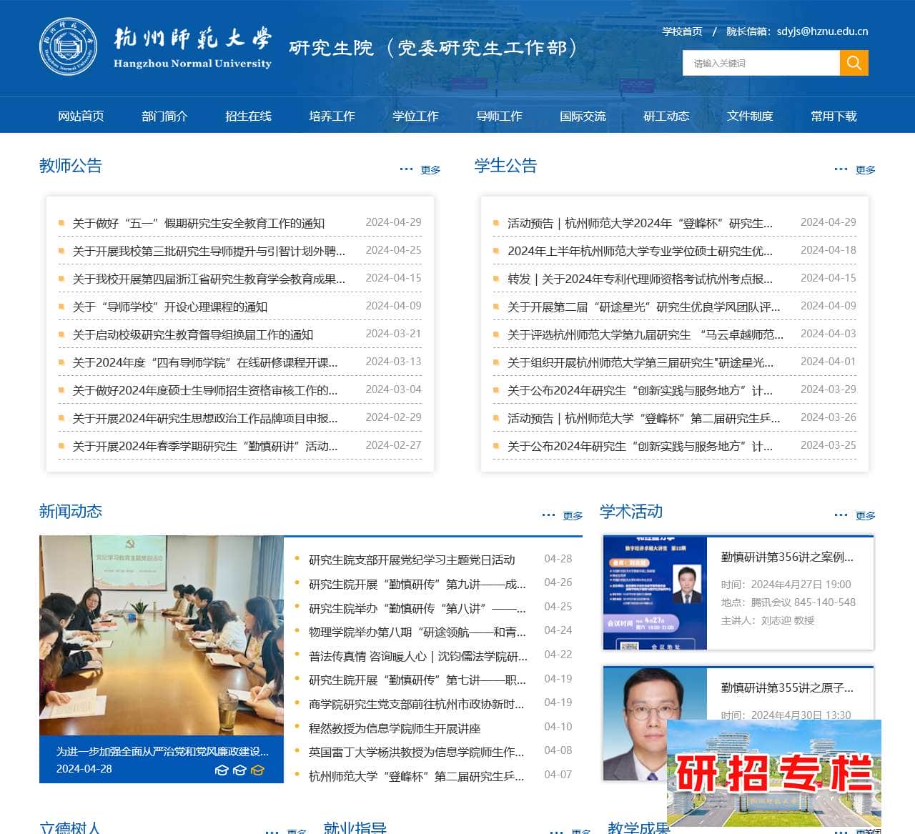 杭州师范大学研究生院（党委研究生工作部）