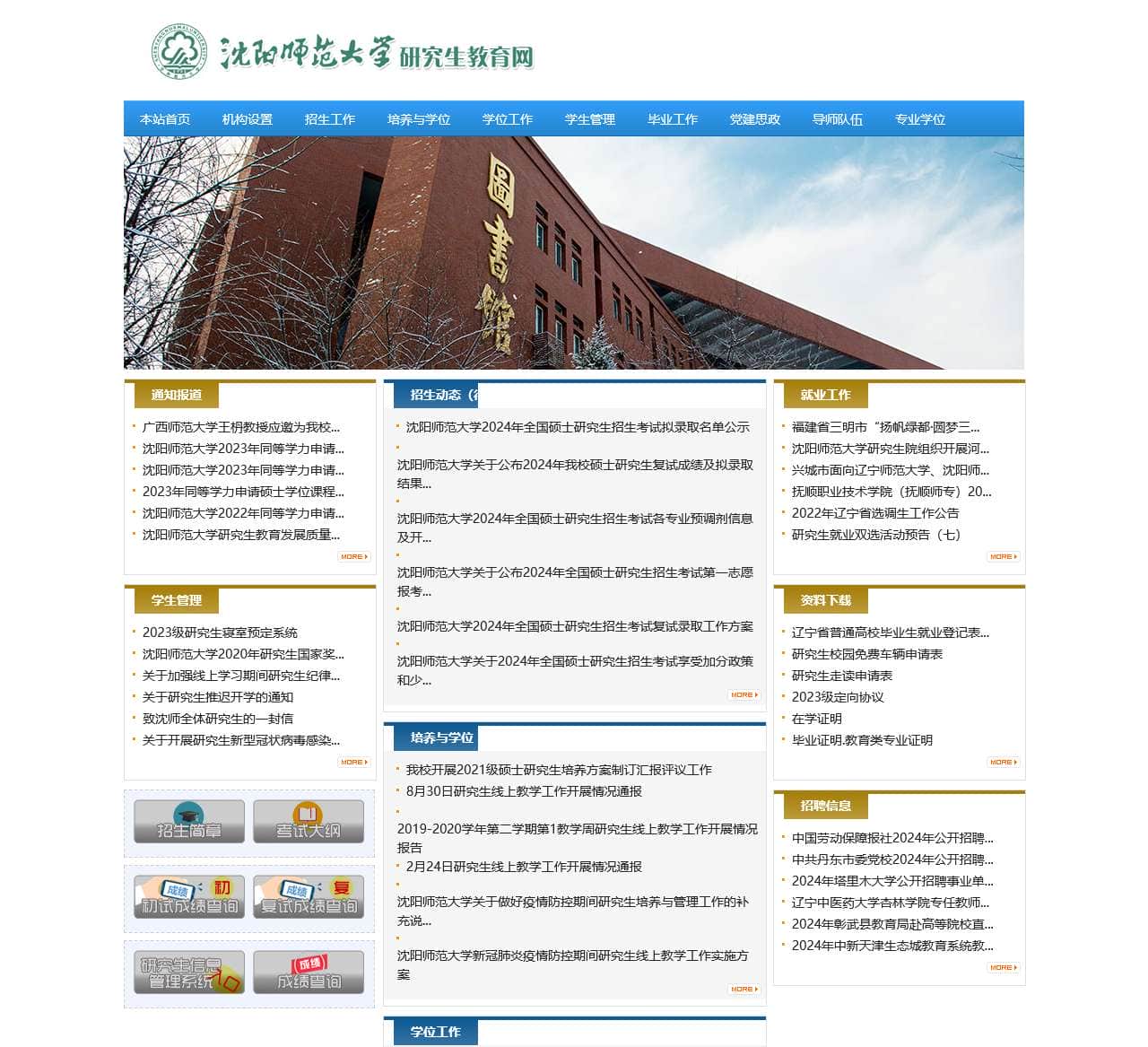 沈阳师范大学研究生院（党委研究生工作部）