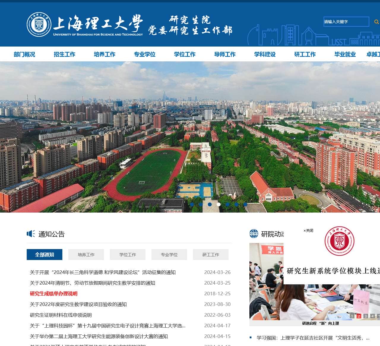 上海理工大学研究生院（党委研究生工作部）