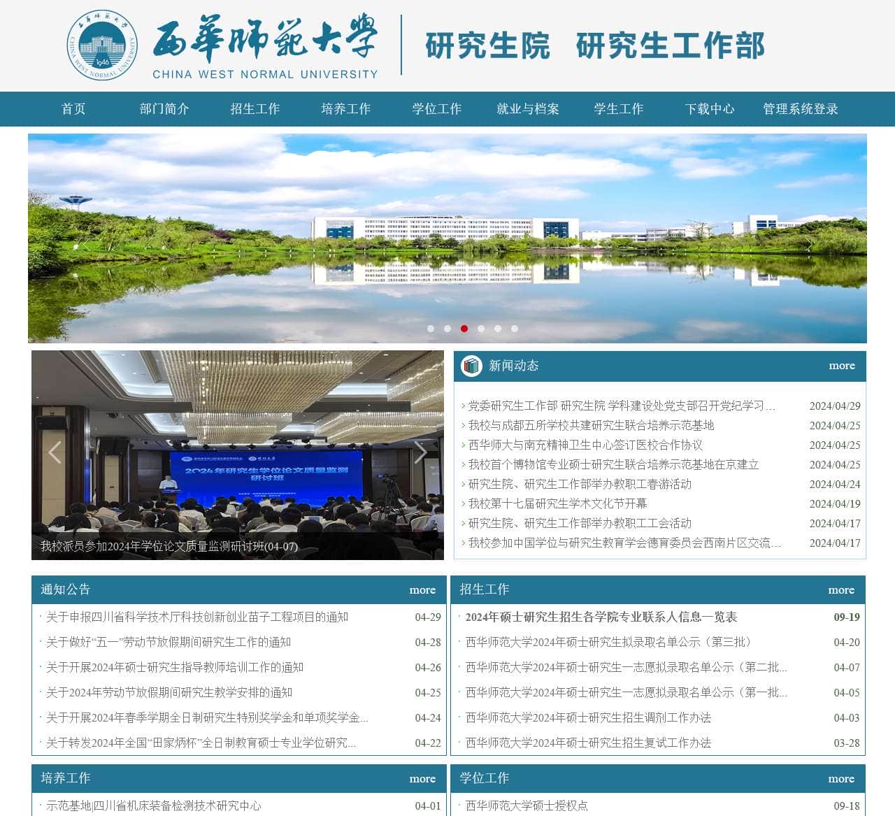 西华师范大学研究生院 研究生工作部