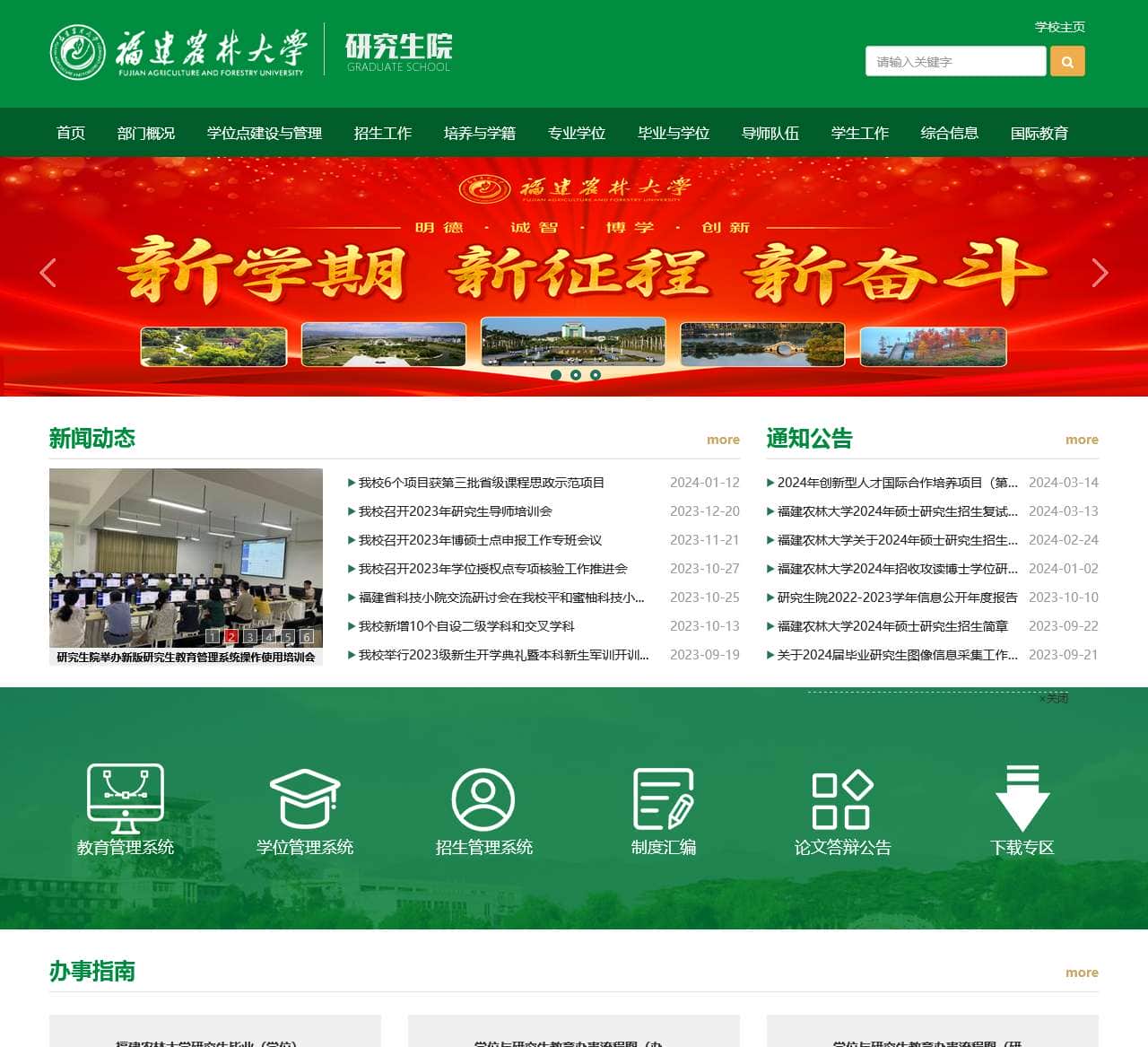 福建农林大学研究生院