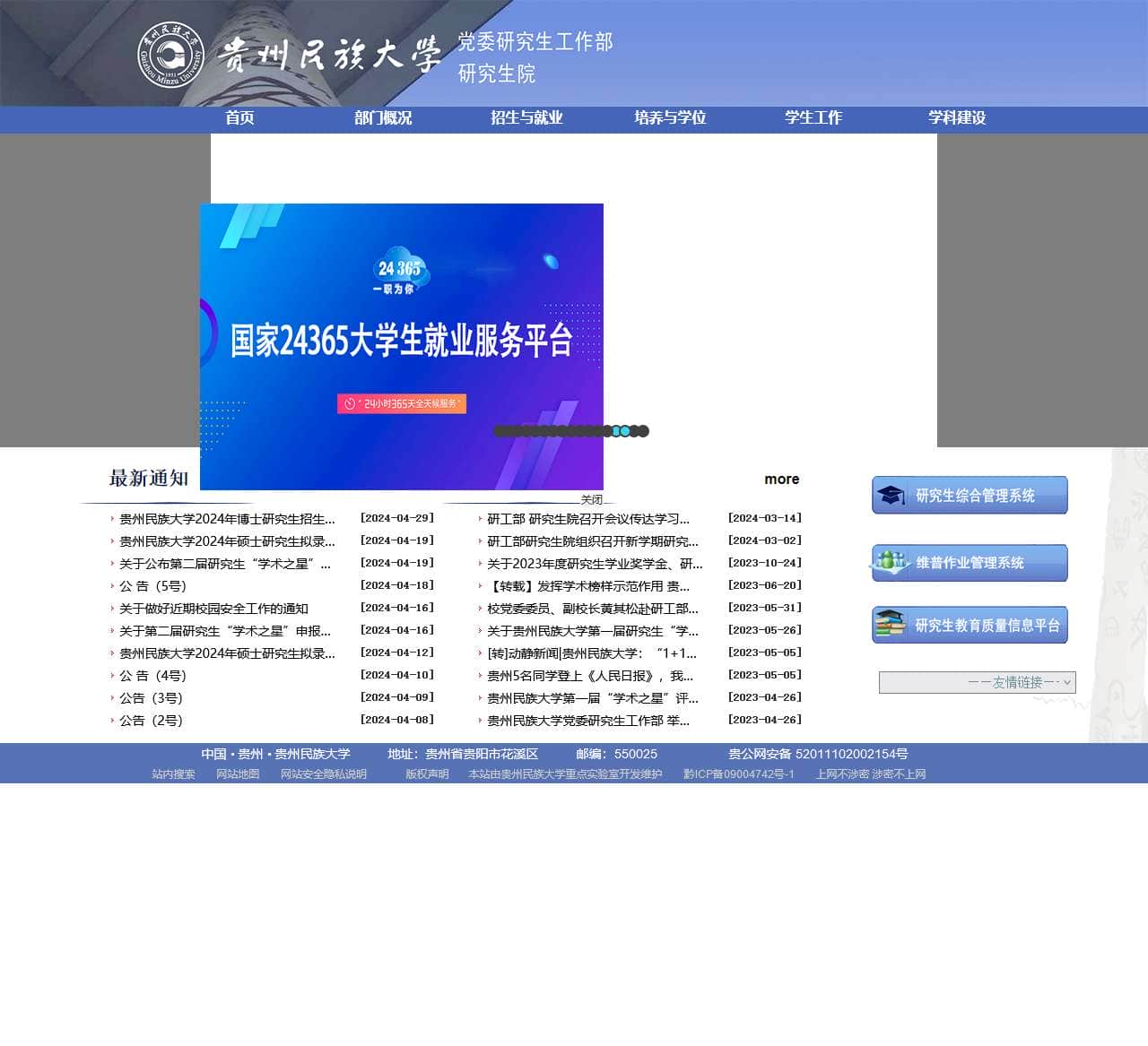贵州民族大学研究生院