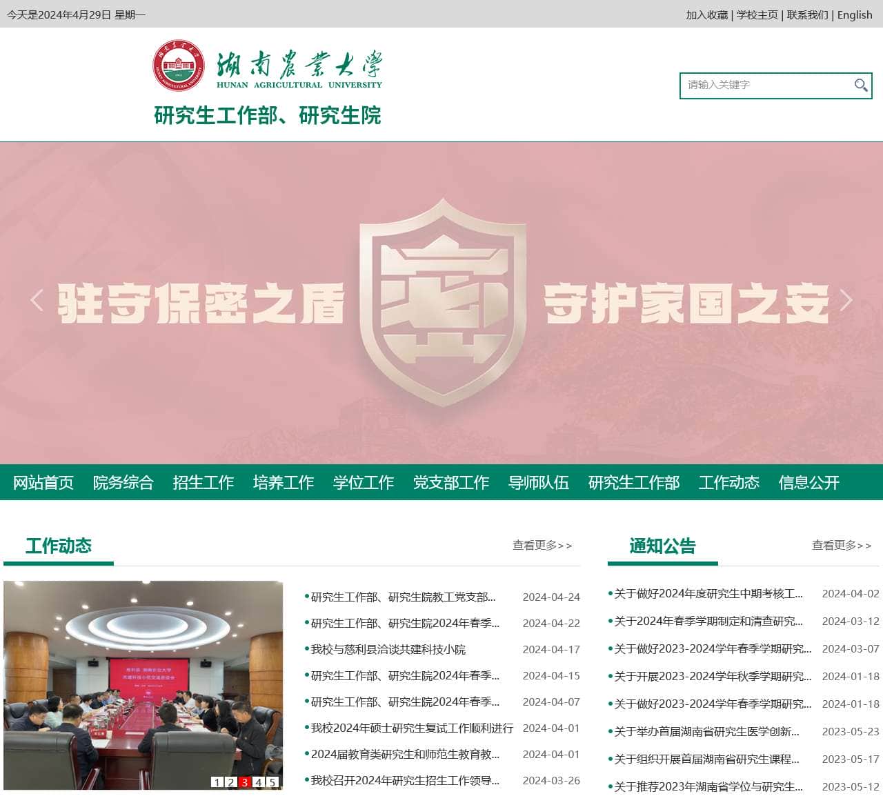 湖南农业大学研究生工作部、研究生院