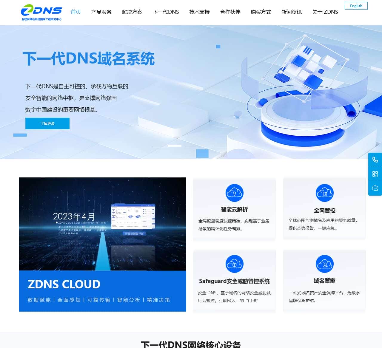 互联网域名系统国家工程研究中心（ZDNS） ——领先的互联网关键基础资源领域服务商