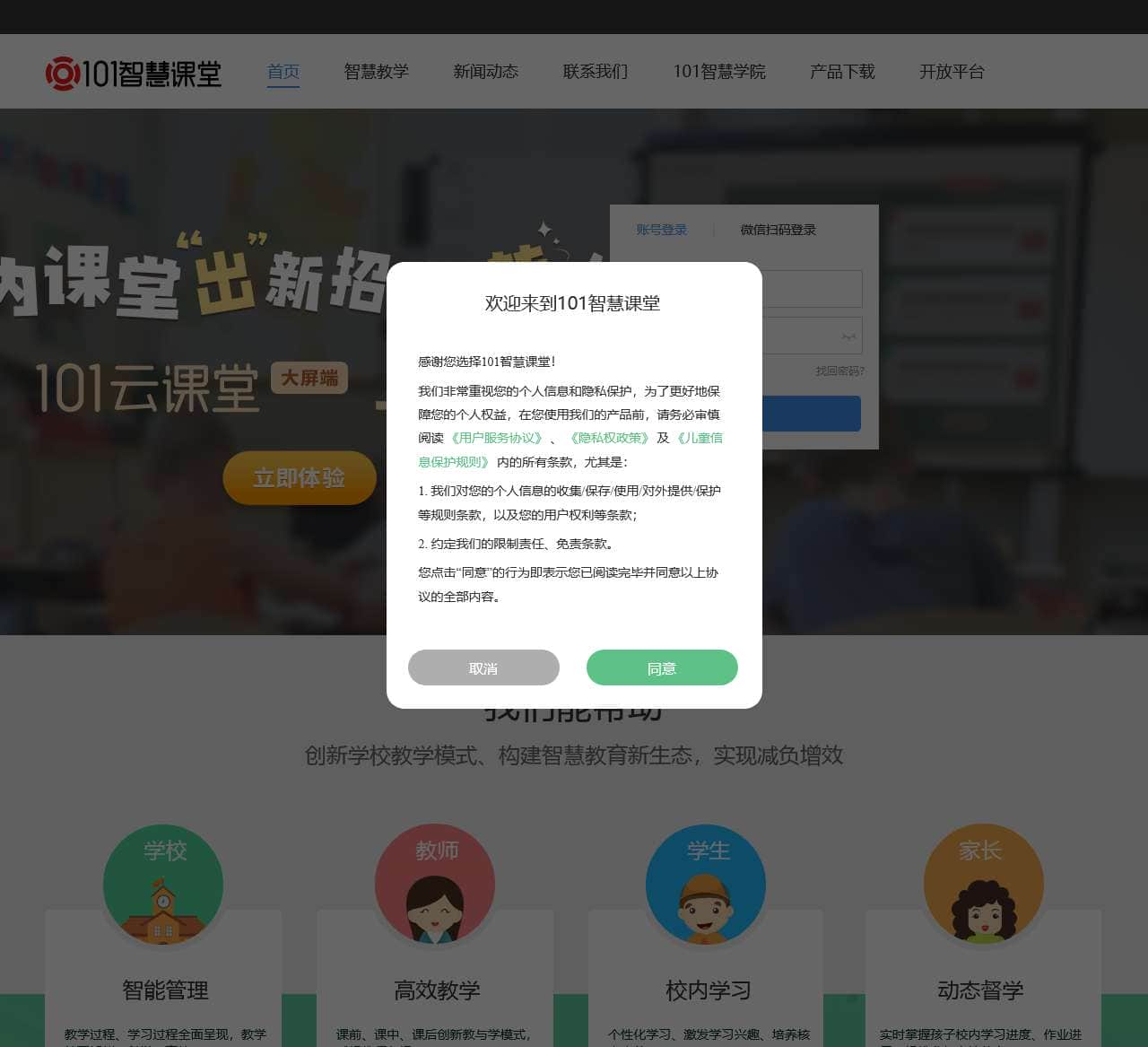 101智慧课堂-您身边的智慧课堂－打造智慧教育生态圈