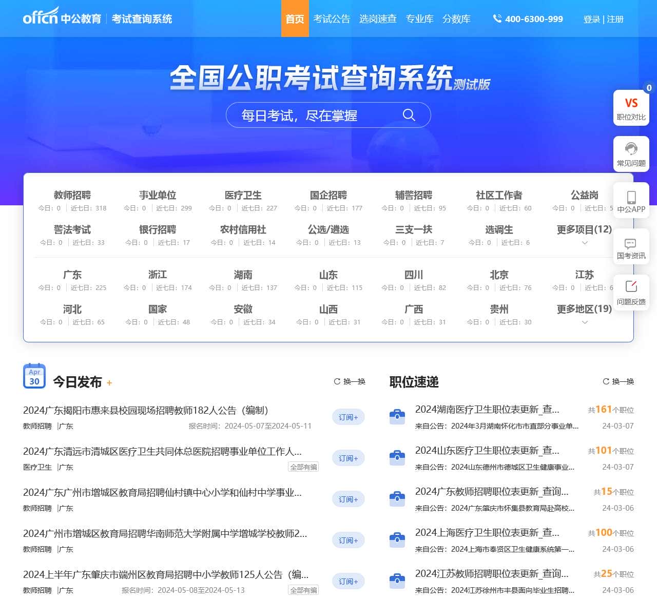 2024国考/公务员考试职位查询-事业单位/银行/教师公告查询_中公教育考试查询系统