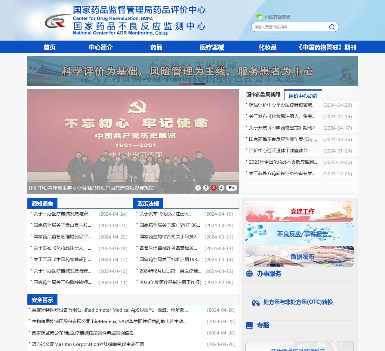 国家药品监督管理局药品评价中心