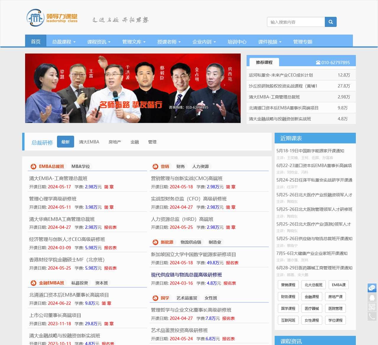 清华大学总裁班、清华大学EMBA老师授课