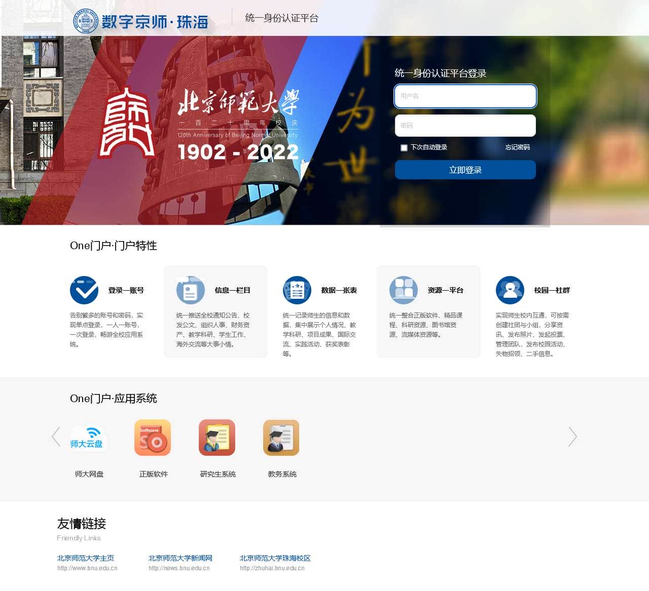 北京师范大学珠海校区统一身份认证