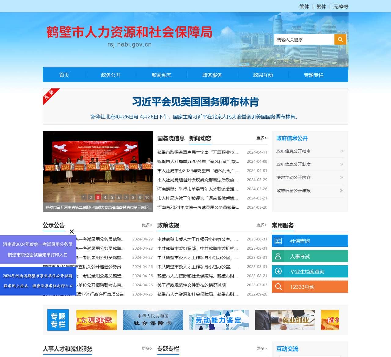 鹤壁市人力资源和社会保障局