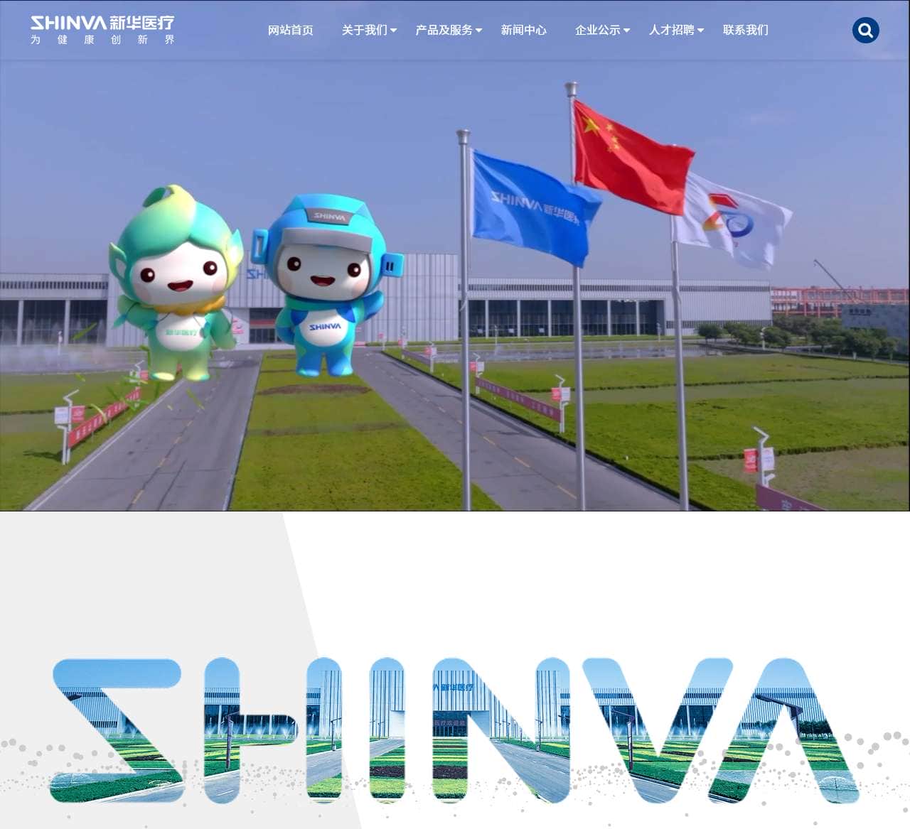 新华医疗-集医疗器械、制药装备的科研、生产、销售、医疗服务、商贸物流各领域一体的国内领先的健康产业集团