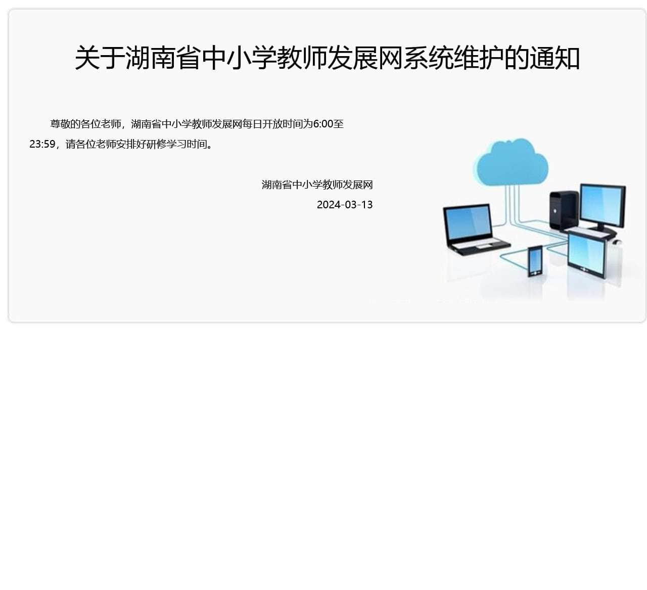 发展网应用维护公告