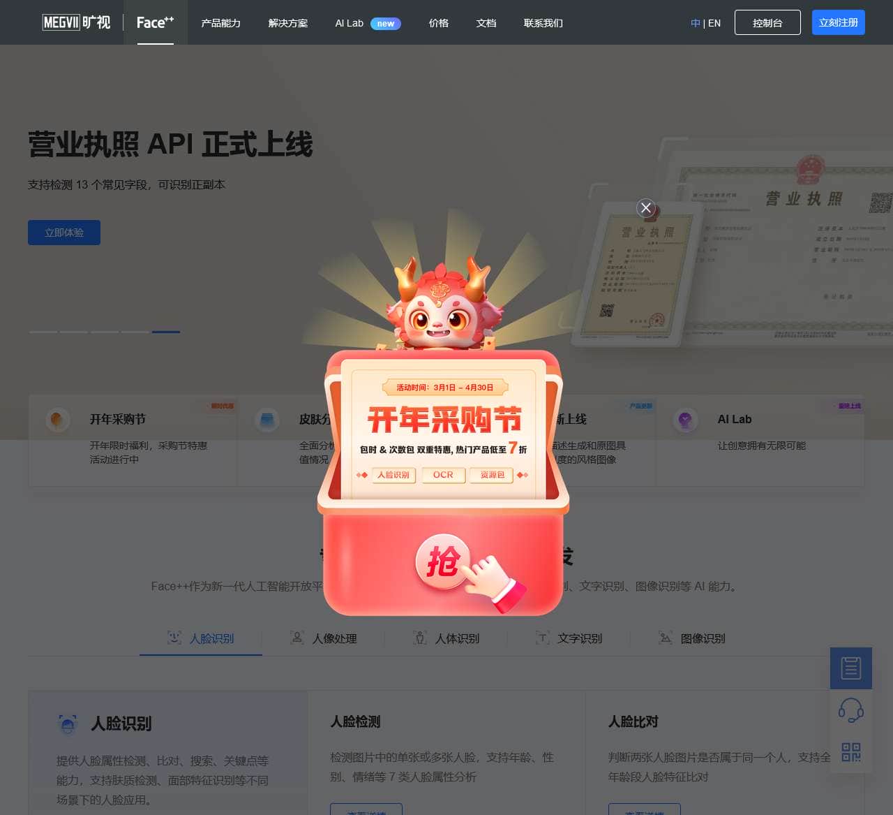 Face⁺⁺-旷视Face⁺⁺人脸识别,OCR文字识别,人工智能开放平台