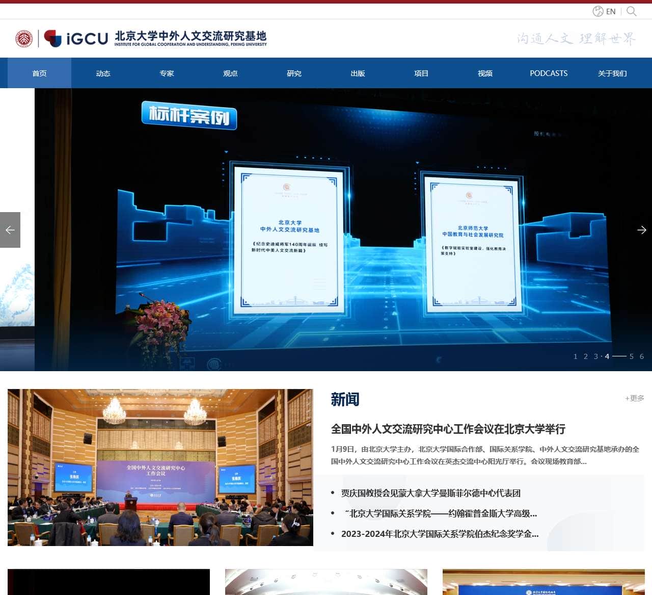 北京大学中外人文交流研究基地