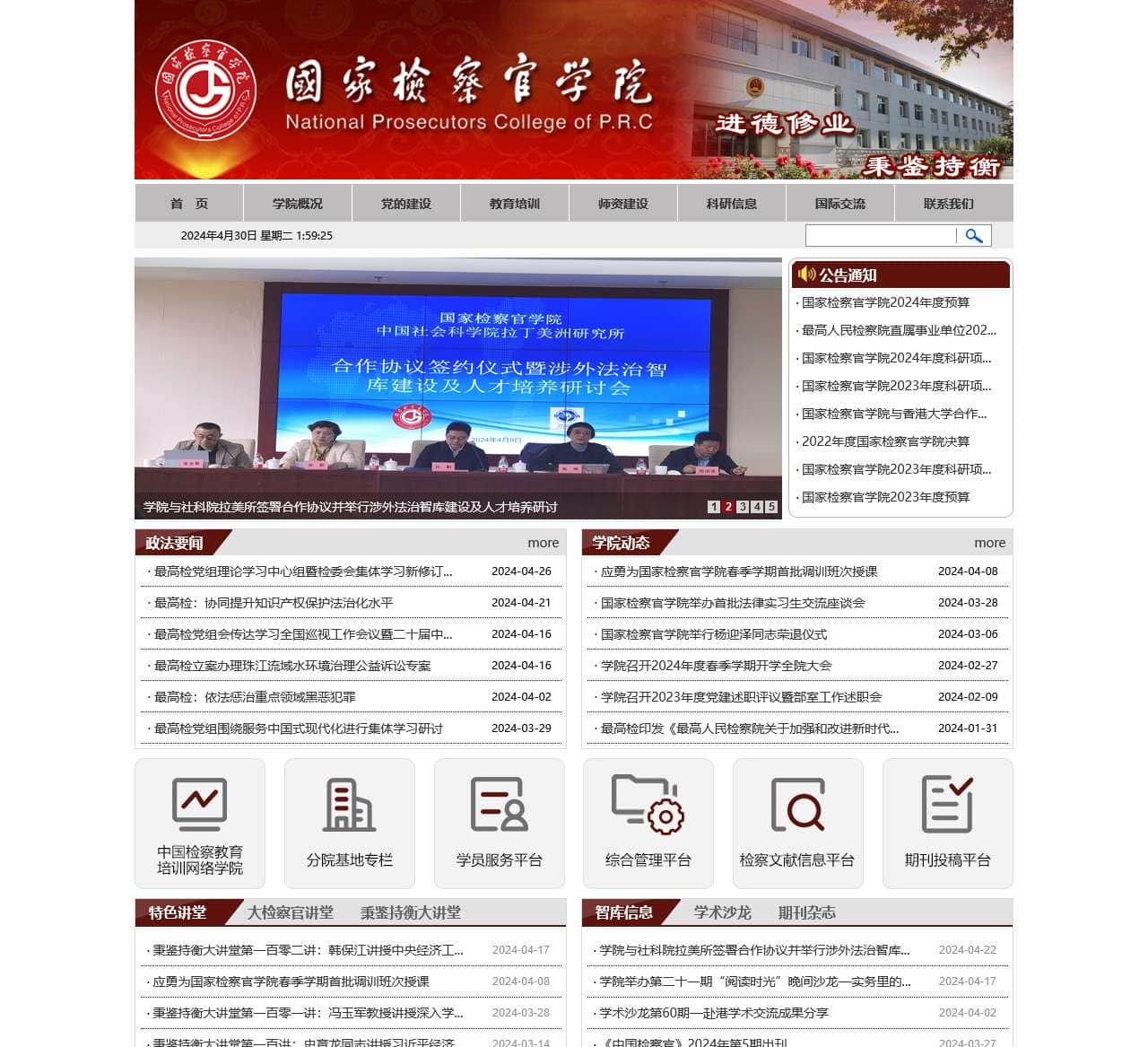 国家检察官学院