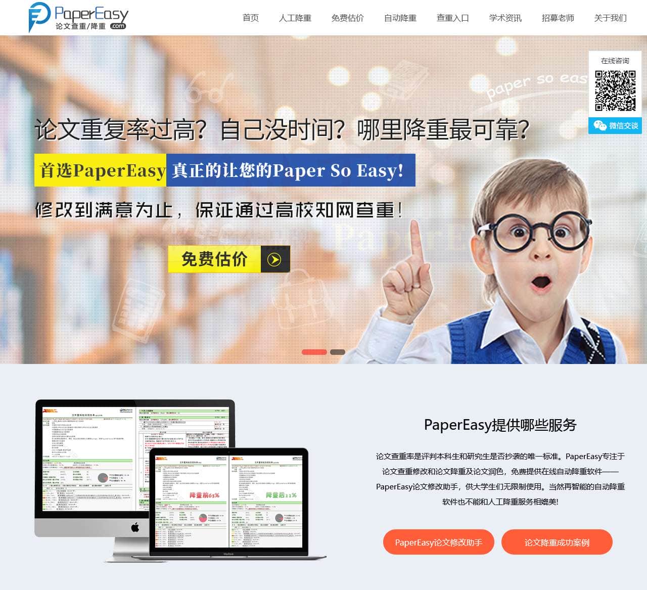 PaperEasy论文降重修改降低重复率_硕博人工改重包过知网查重