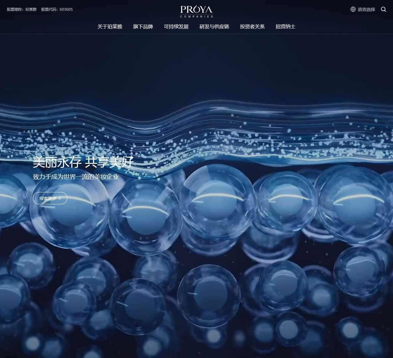 珀莱雅-致力于成为世界一流的美妆企业[公司官网]