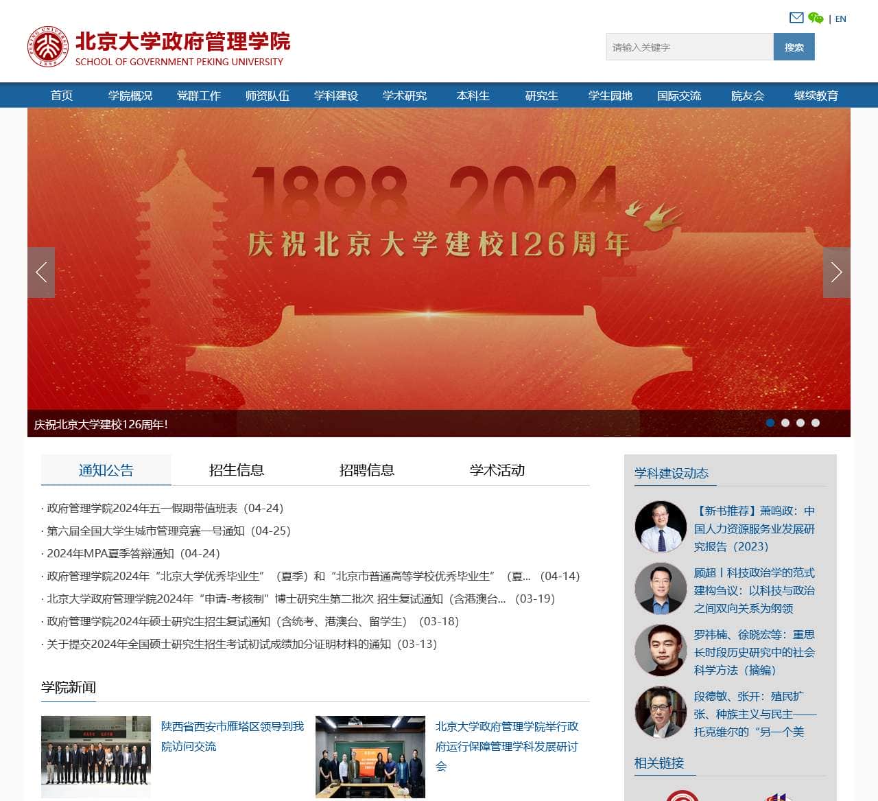 北京大学政府管理学院