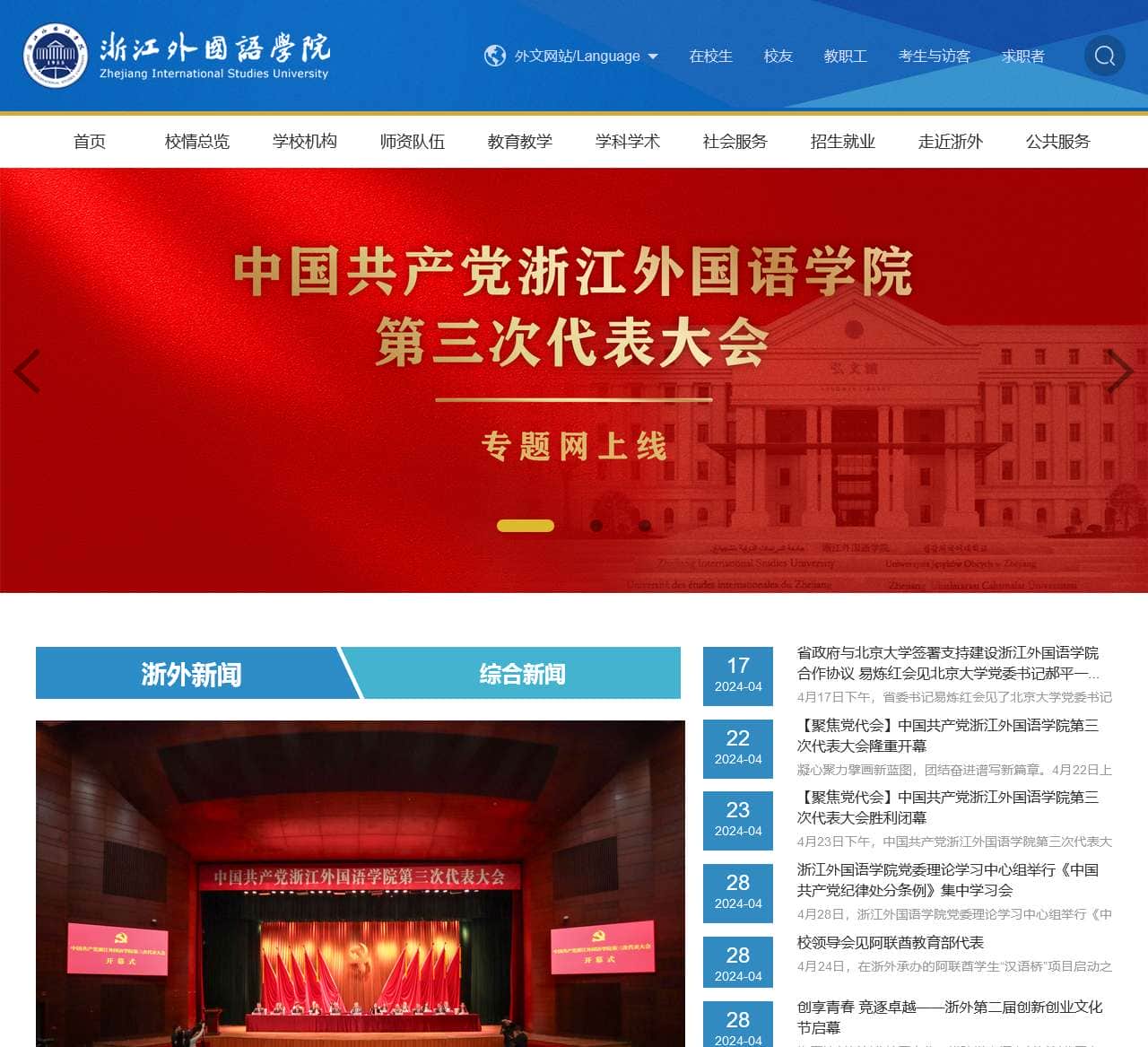 浙江外国语学院