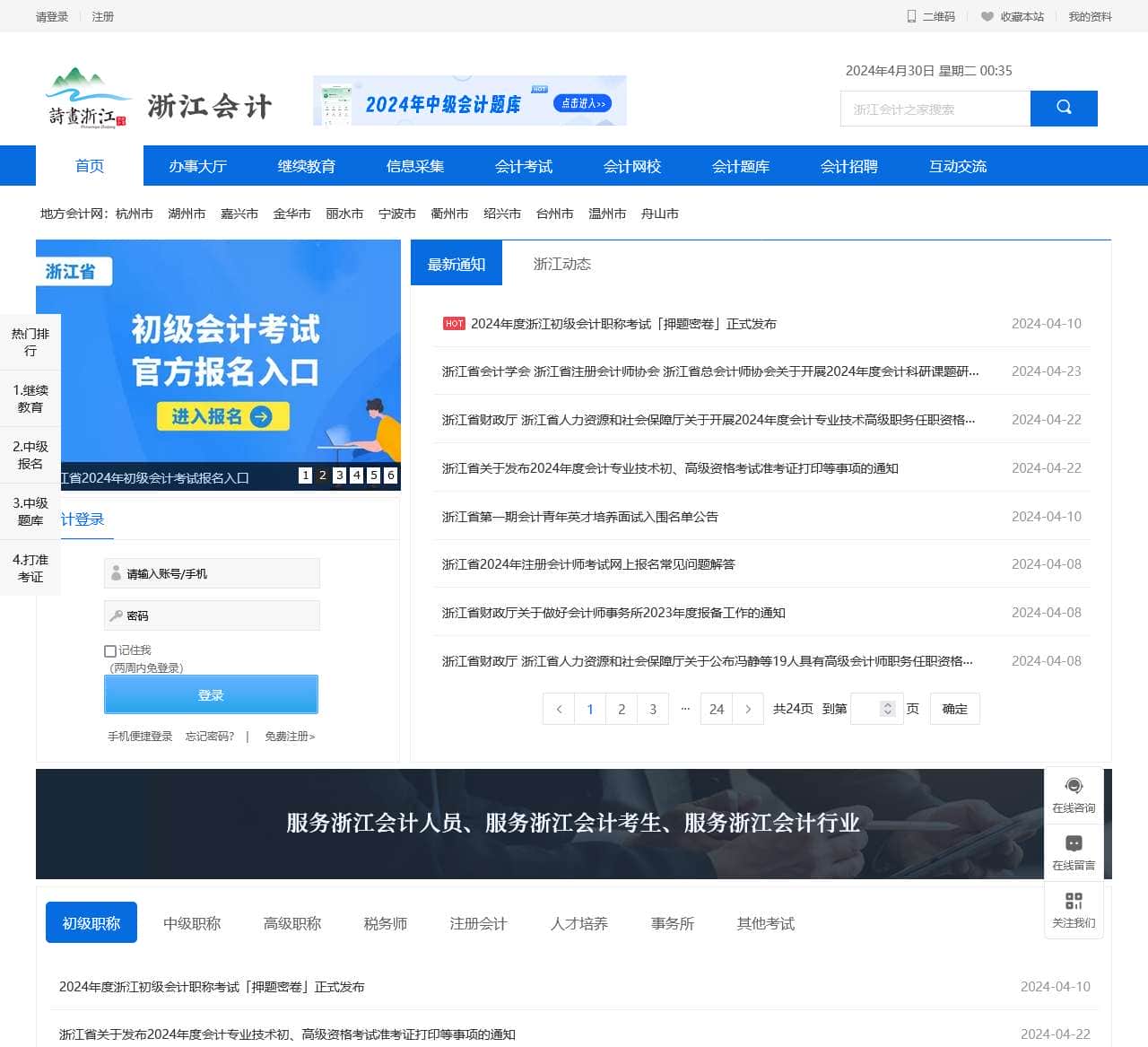 【官网】浙江省会计网首页_浙江会计之家！