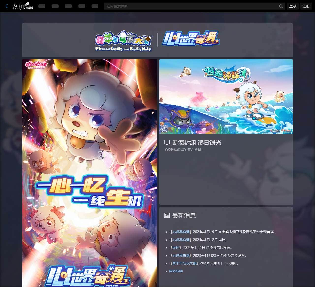 羊羊百科，青青草原的百科全书！ – 灰机wiki – 北京嘉闻杰诺网络科技有限公司