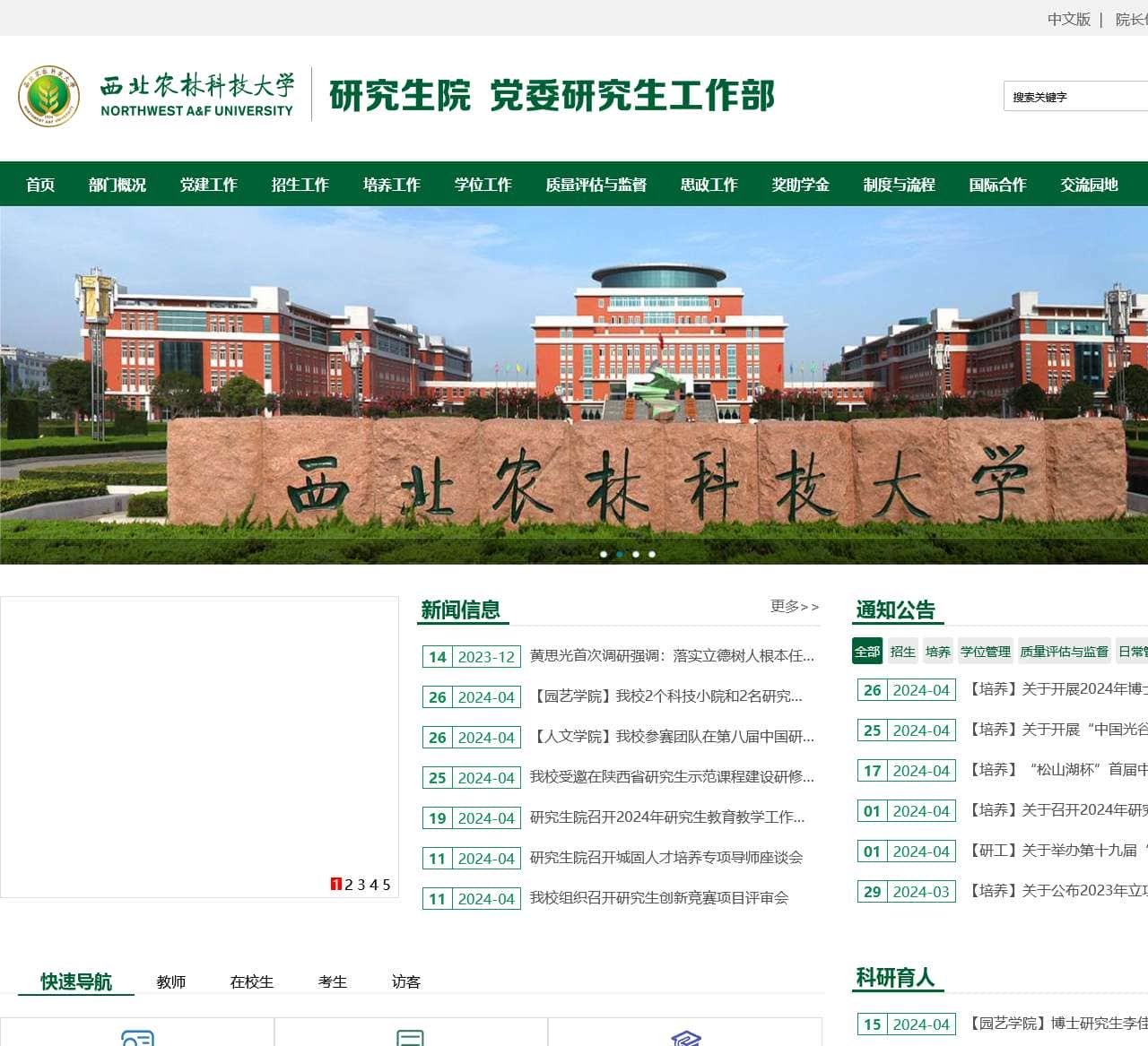 西北农林科技大学研究生院（党委研究生工作部）