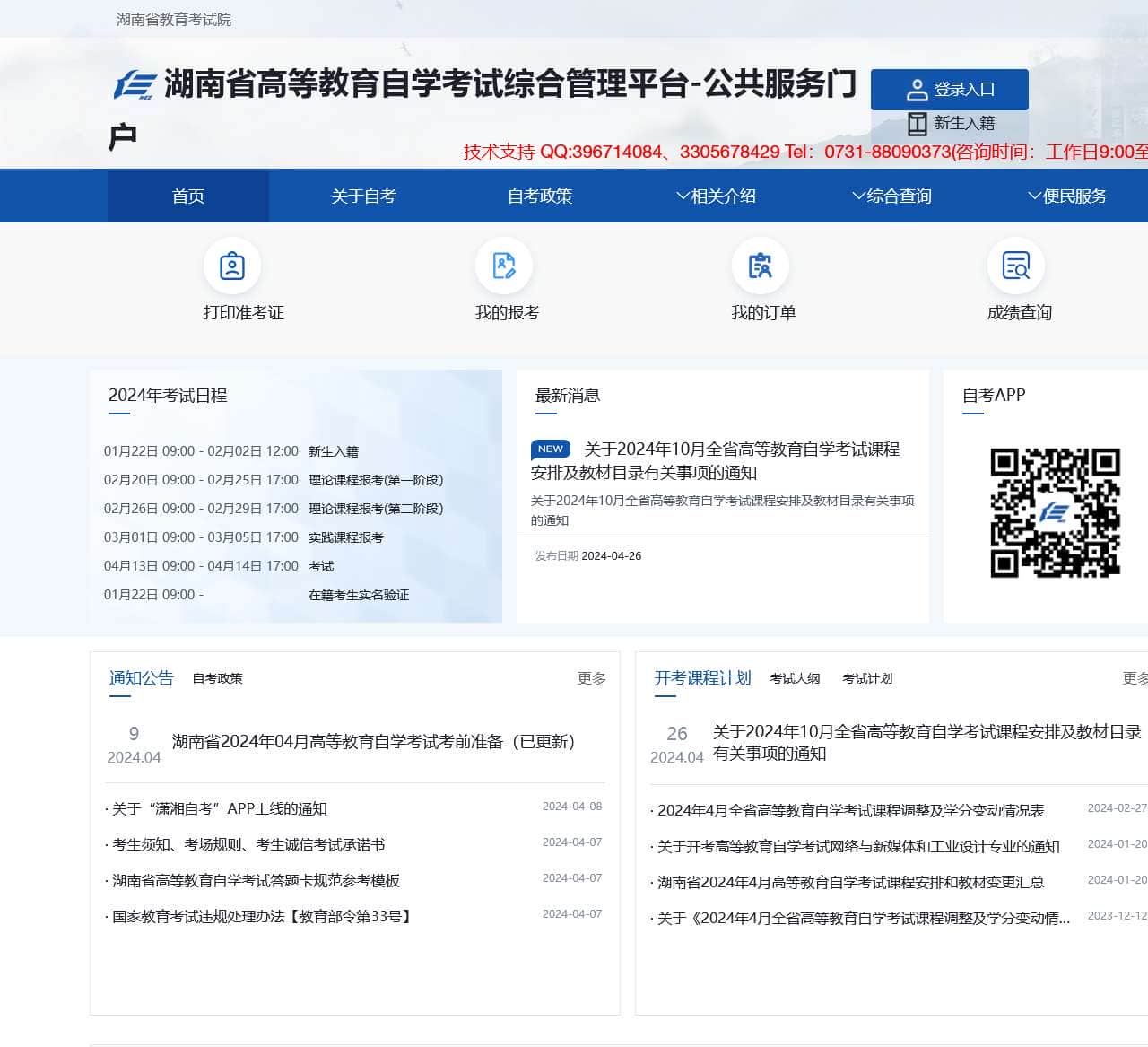 湖南省高等教育自学考试服务平台