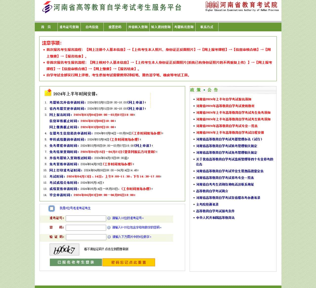河南省高等教育自学考试考生服务平台