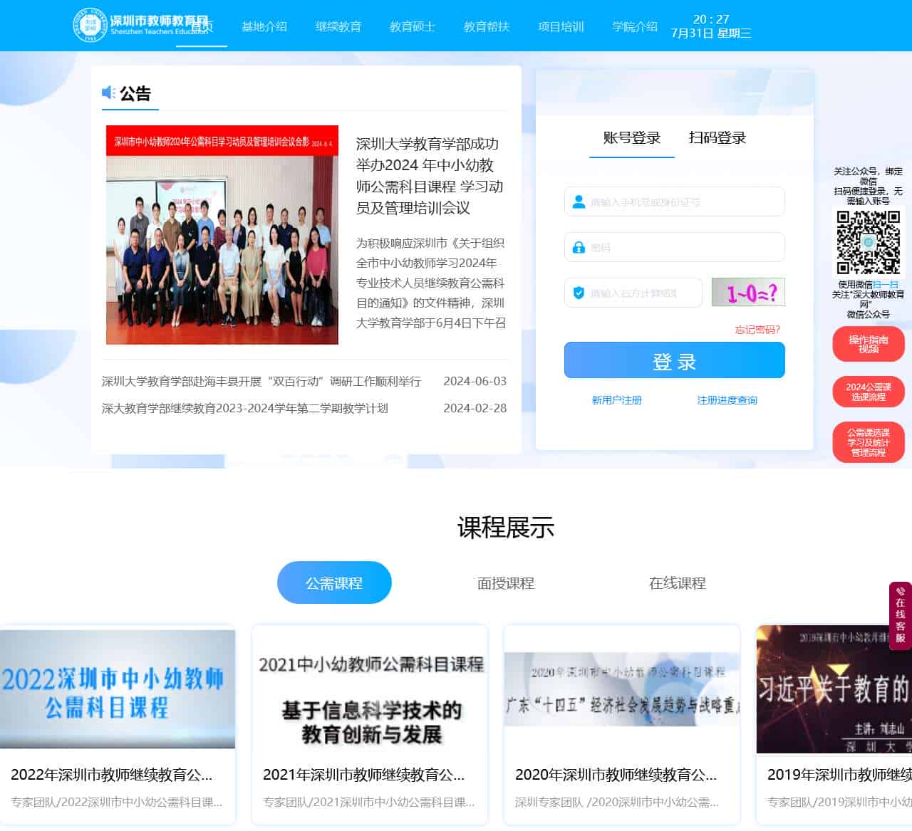 深圳市教师教育网