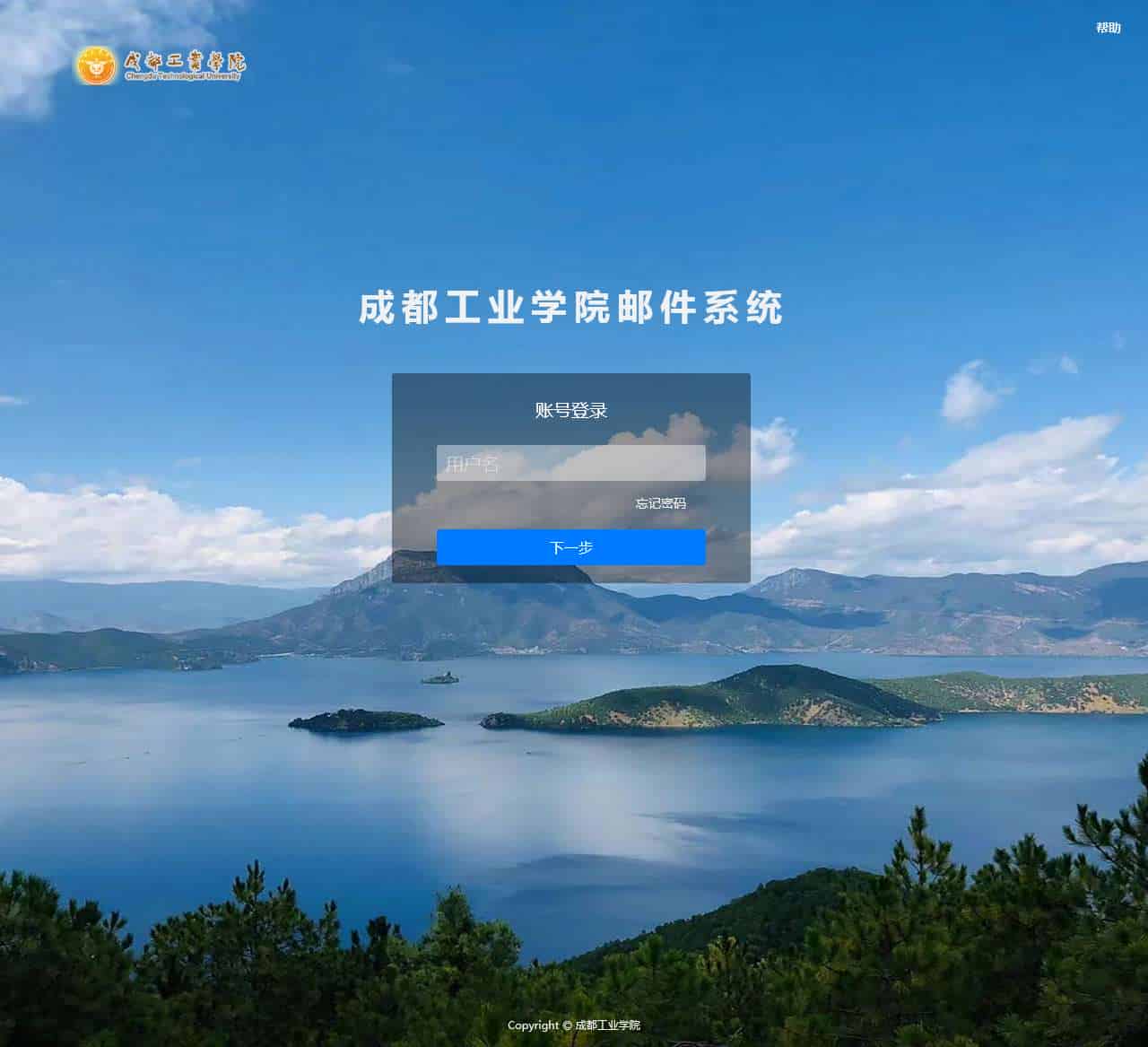 成都工业学院邮件系统