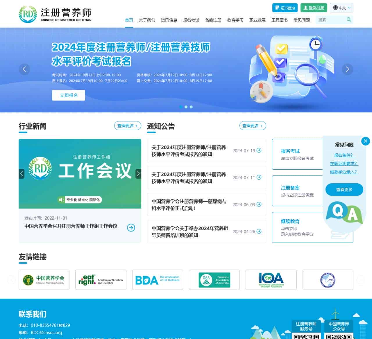 注册营养师官网