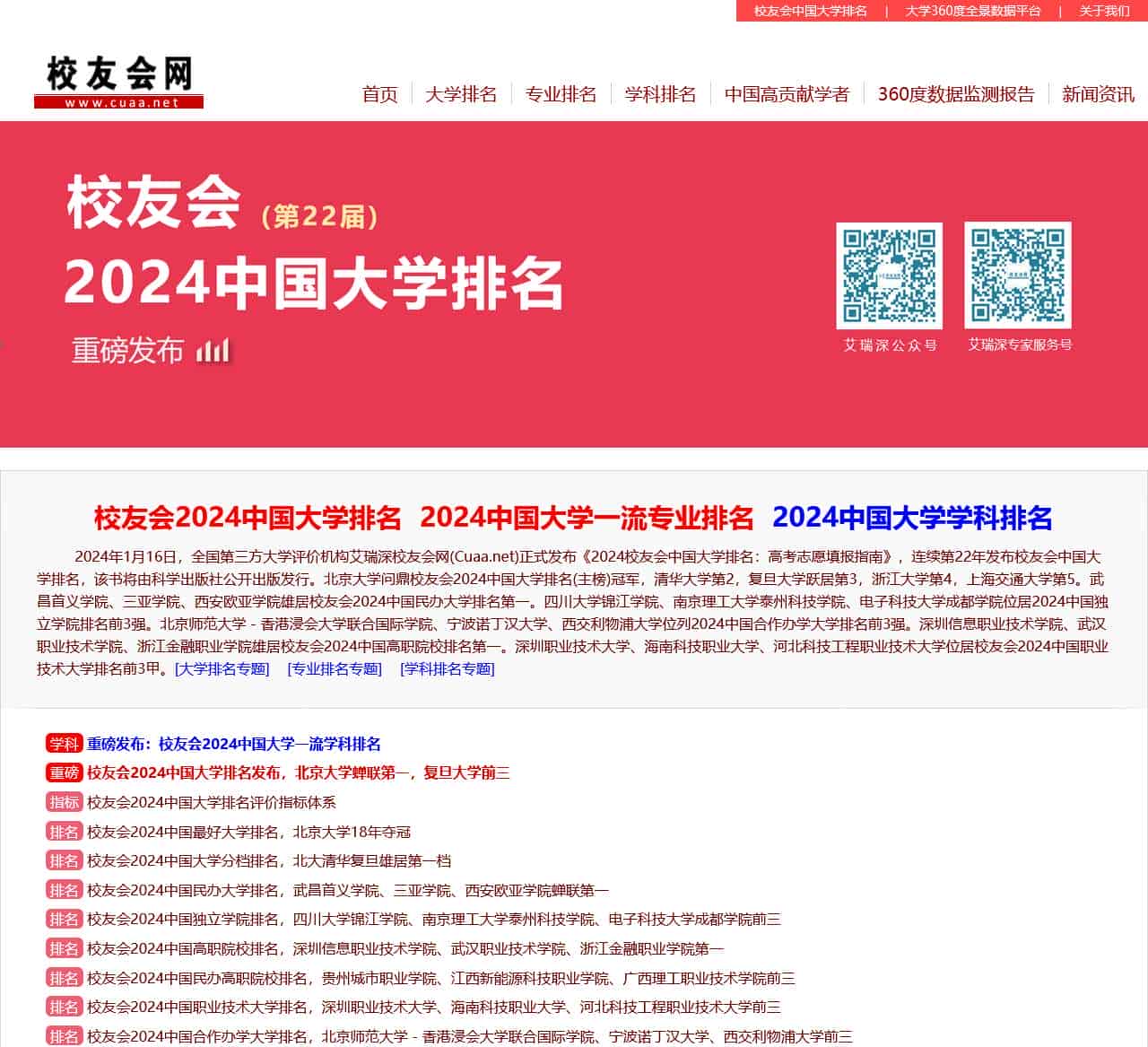 艾瑞深校友会网-艾瑞深校友会中国大学排名|中国大学评价领先品牌|学科排名|专业排名|教学质量排名|大学排行榜|