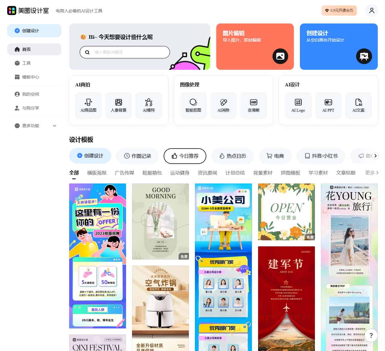 美图设计室-智能生成海报-一键生成-免费设计平面设计编辑软件-免费模板图文素材