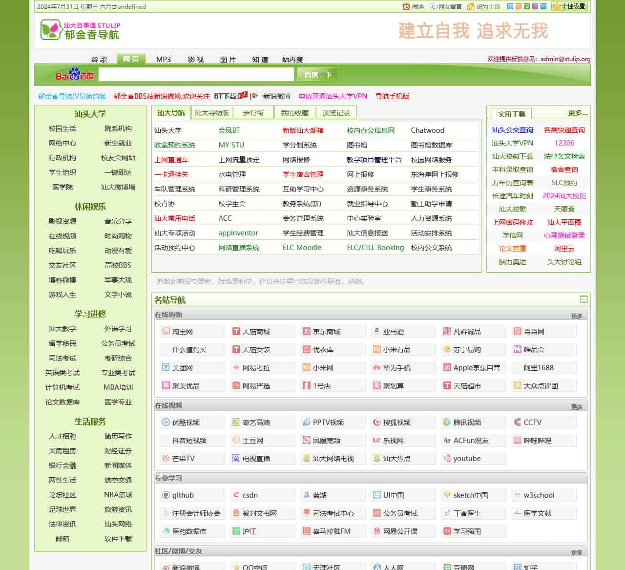郁金香导航_汕头大学网址大全_汕大百事通