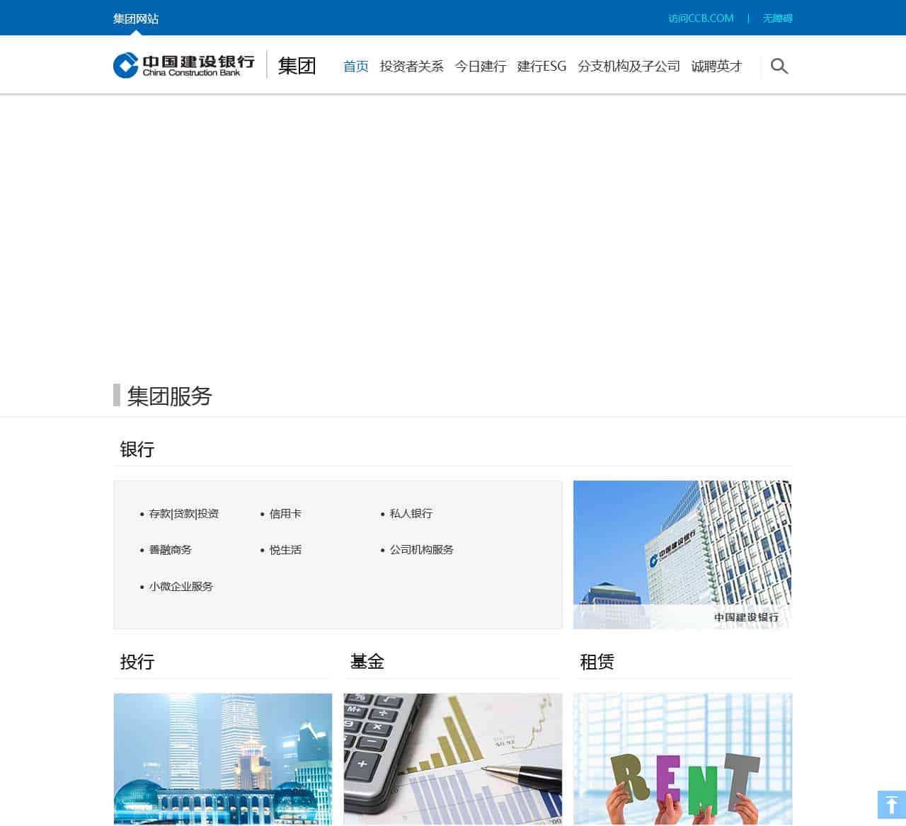 中国建设银行-建行集团