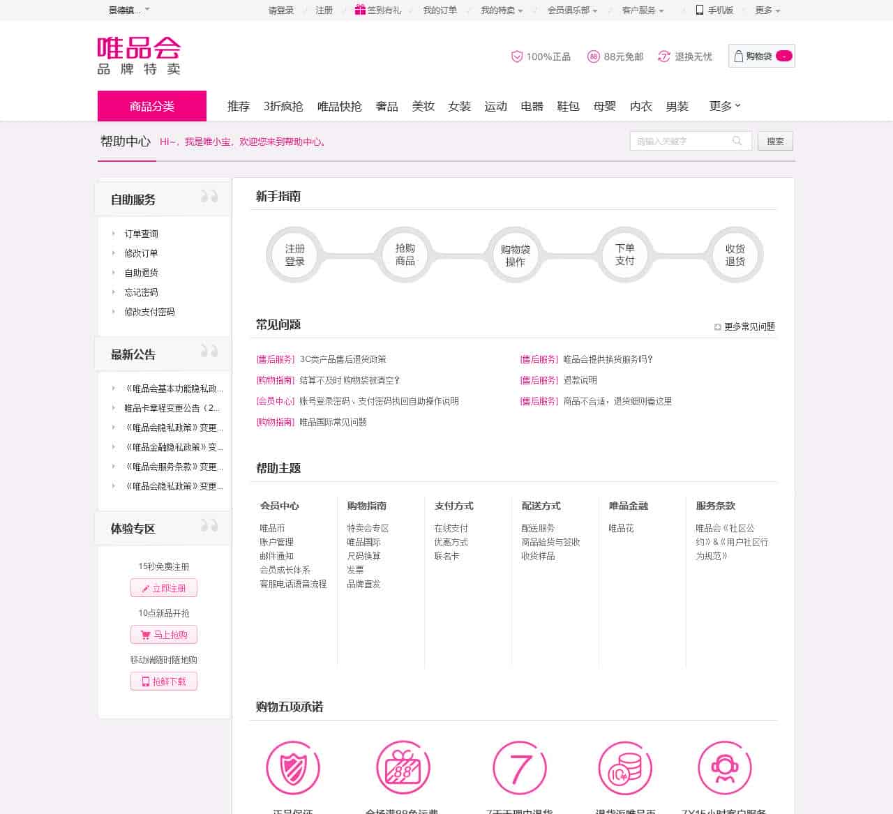 帮助中心-唯品会名牌时尚折扣网