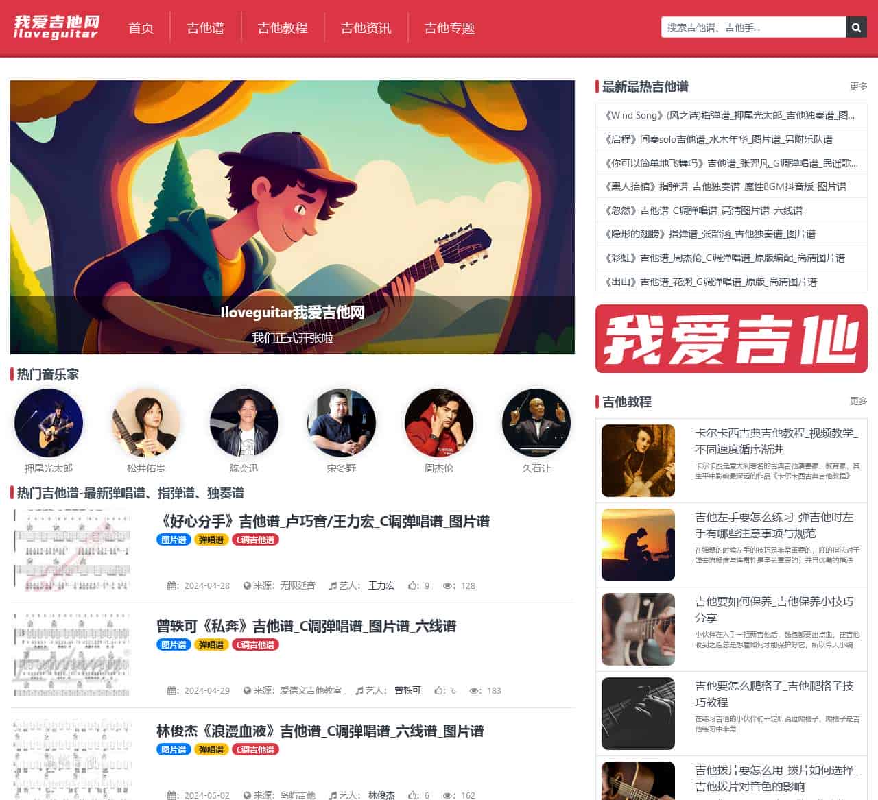 Iloveguitar我爱吉他网_最新热门吉他谱—弹唱谱_指弹谱_独奏谱—吉他教程资讯专题网站