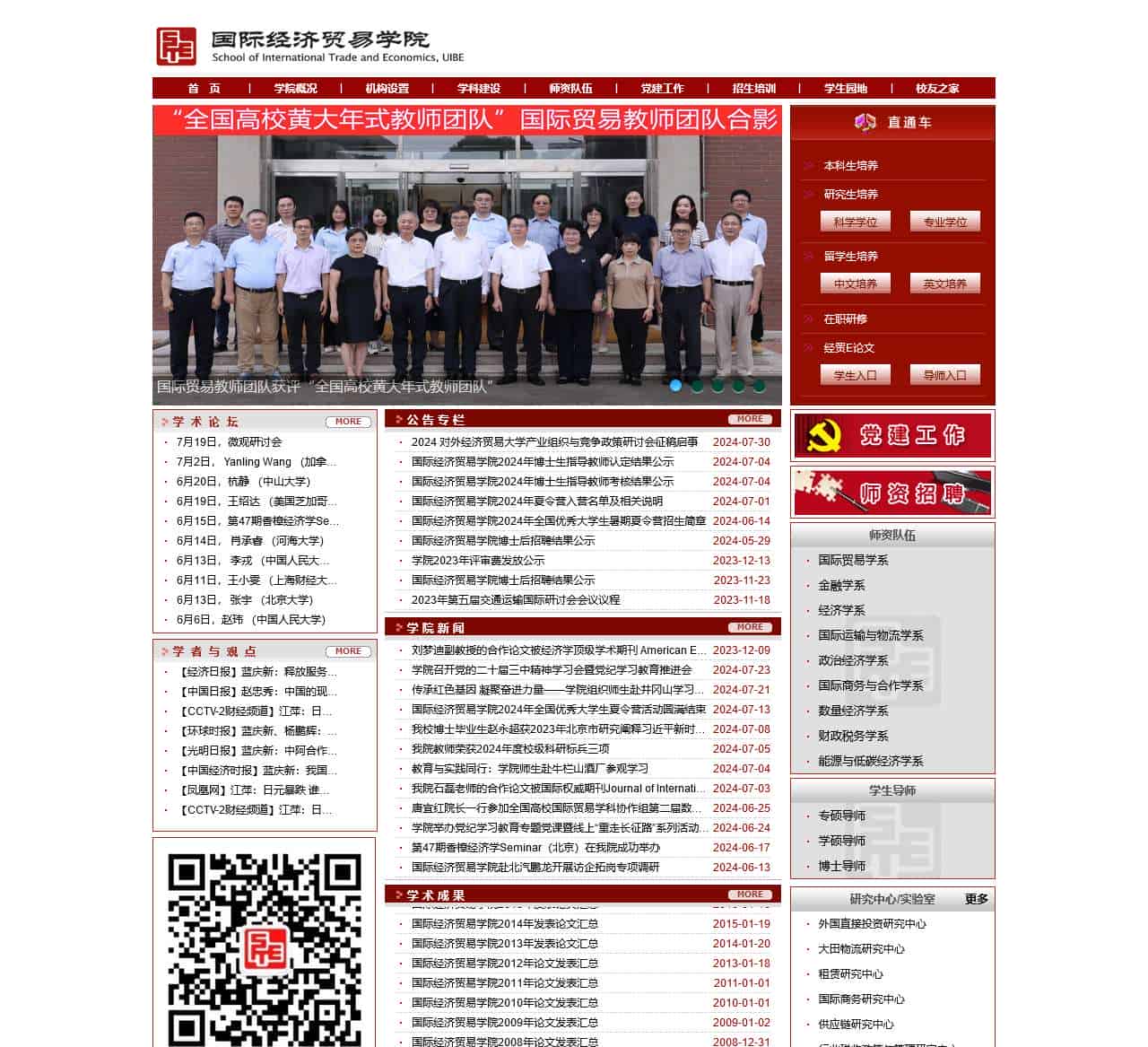 School of International Trade and Economics, UIBE