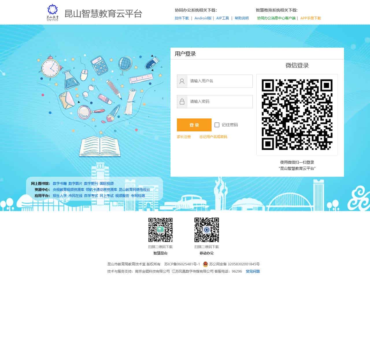 昆山智慧教育统一身份认证平台-登录页面