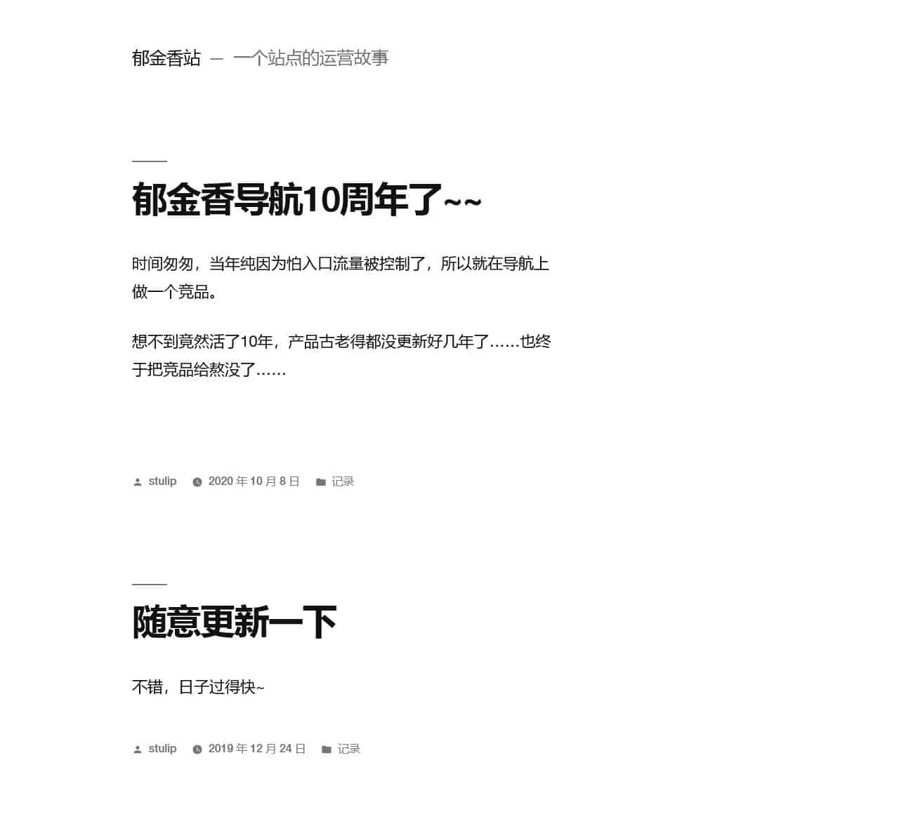 郁金香站 – 一个站点的运营故事