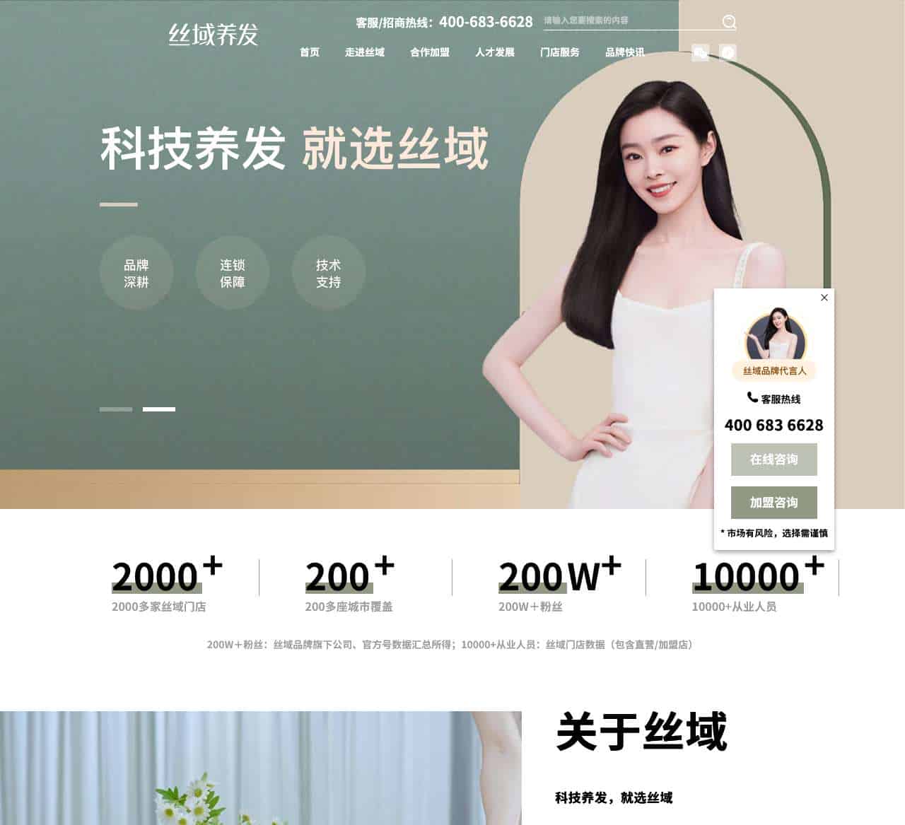 丝域养发-珠海市丝域连锁企业管理有限公司