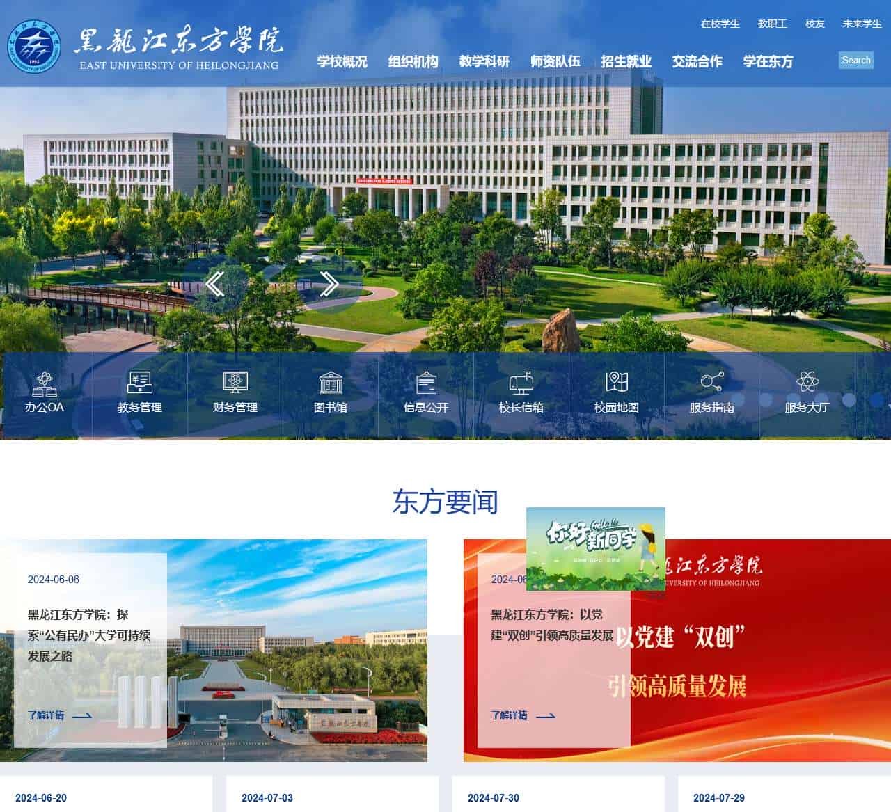 黑龙江东方学院